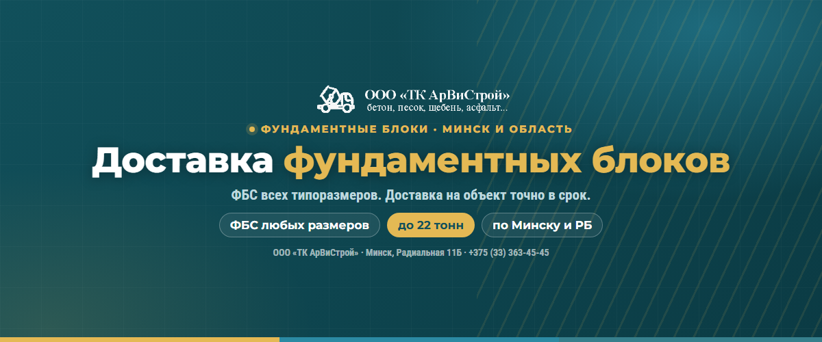 Доставка фундаментных блоков ФБС длинномером по Минску и области