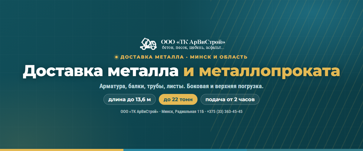 Доставка металла и металлопроката длинномером в Минске — до 22 тонн