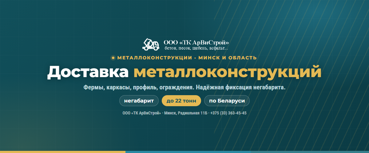 Доставка металлоконструкций длинномером в Минске — фермы, каркасы, профиль