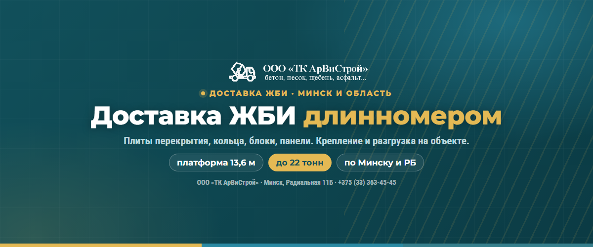 Доставка ЖБИ длинномером в Минске — плиты, кольца, блоки, платформа 13,6 м