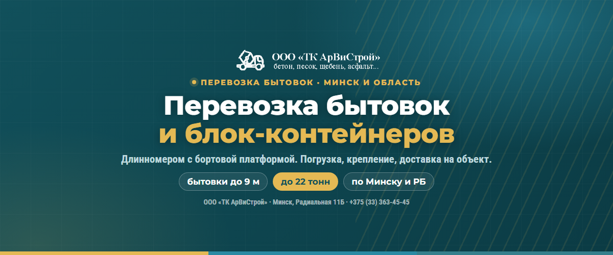 Перевозка бытовок и блок-контейнеров в Минске — длинномер с бортовой платформой 13,6 м, до 22 тонн